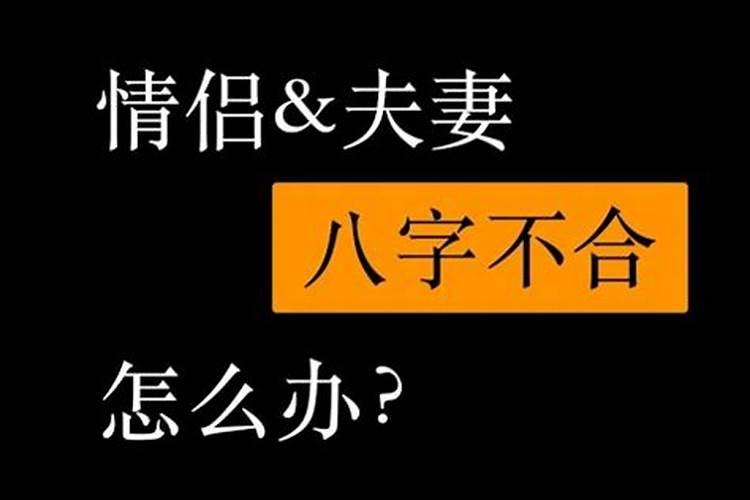 八字不合男朋友分手