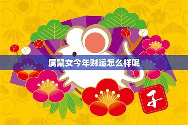 属老鼠今年运气怎么样呢