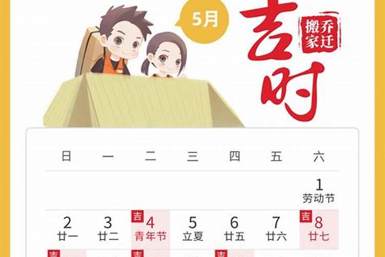 5月搬家黄道吉日一览表