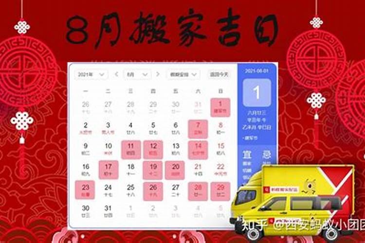 农历八月份搬家良辰吉日2021年结婚好吗