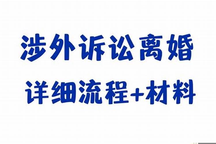 涉外婚姻的承认程序有哪些