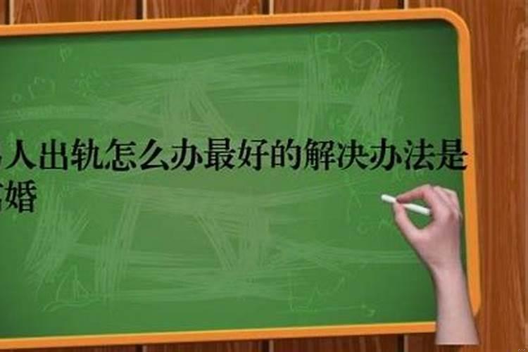 新婚姻法对于出轨男人的规定