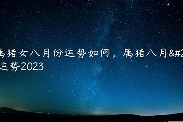 属猪人2021年8月运势女性