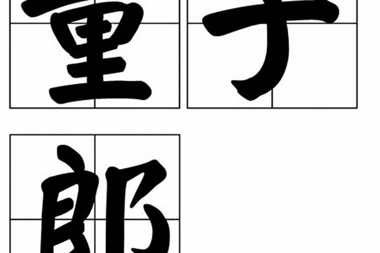 八字大运走正财运好吗