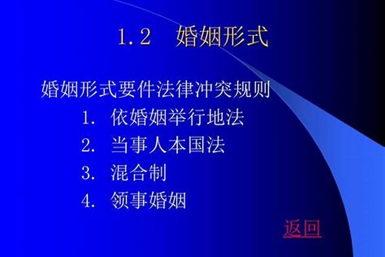 涉外婚姻实质要件的法律冲突及其法律适用规定