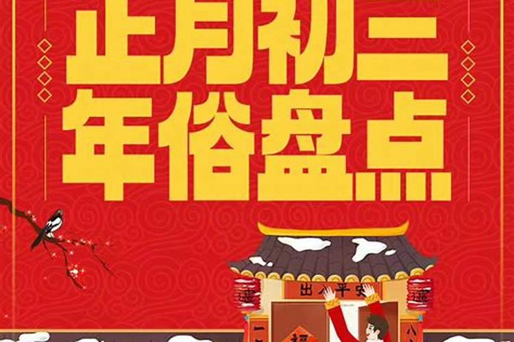 2021年正月初三好不好