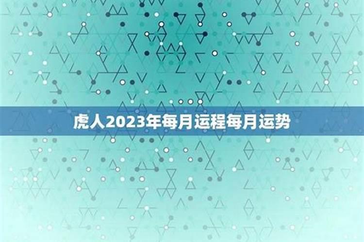 虎人2021年每月运势运程