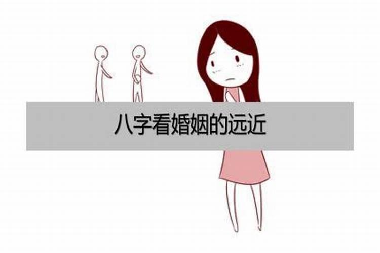 八字夫妻远近怎么看