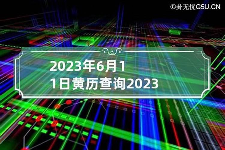 2021年6月23日择吉老黄历