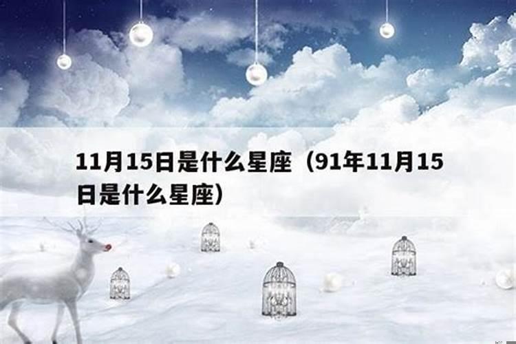 11月15日的上升星座是什么