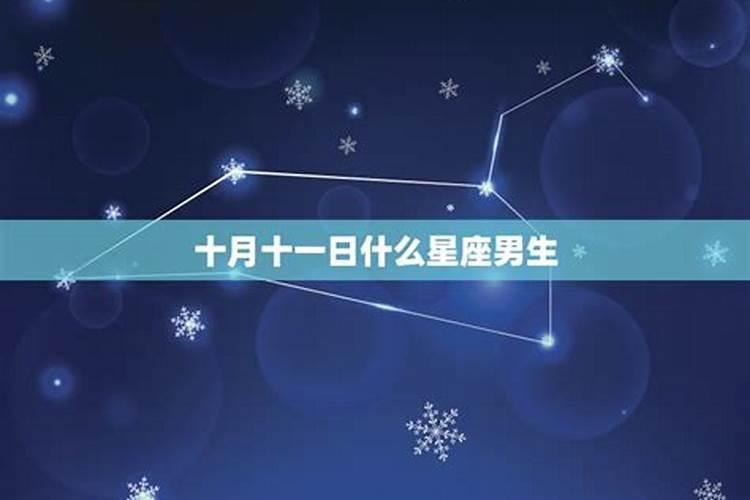 十一月18日是什么星座男孩