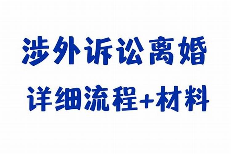 涉外婚姻的承认程序有哪些规定