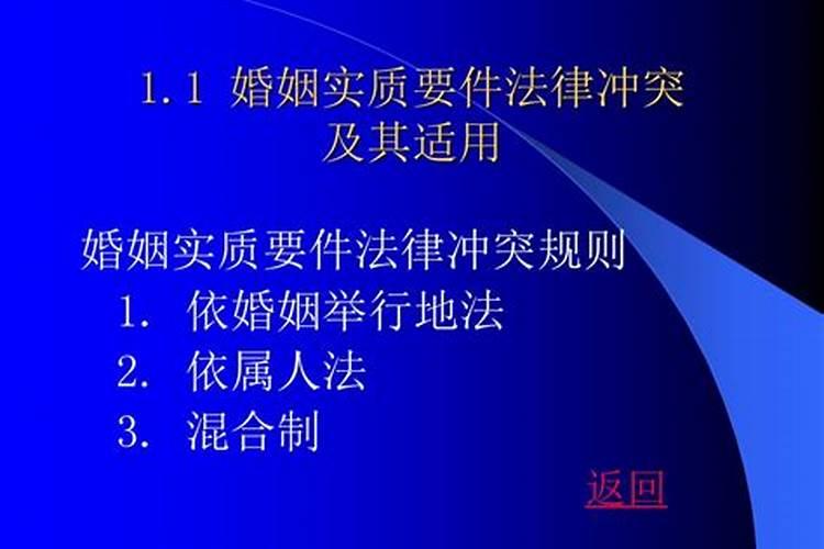 涉外婚姻实质要件的法律冲突及适用条件包括