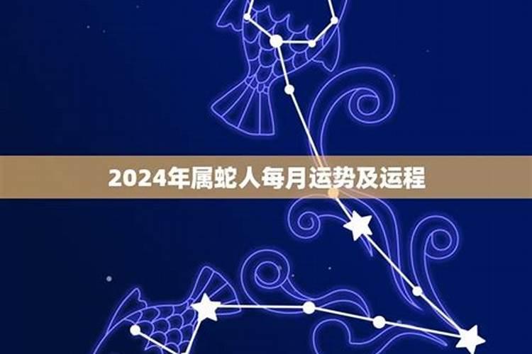 2022年属蛇人每月运势运程