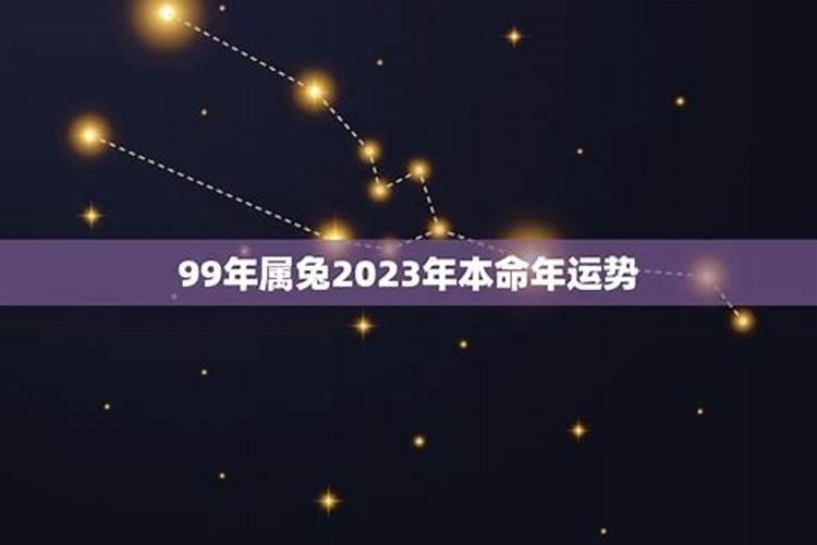 1999年2023年属兔本命年运势