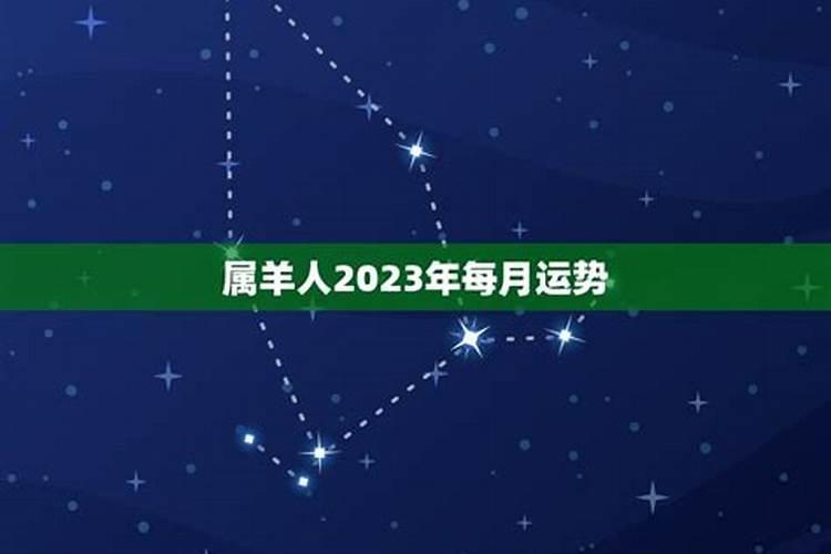 2023年属羊人全年每月运势运程如何呢女孩