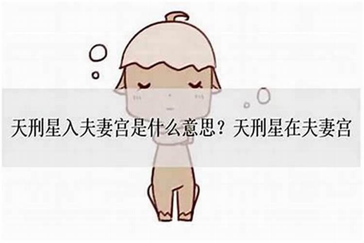 妻星入库婚姻不顺吗