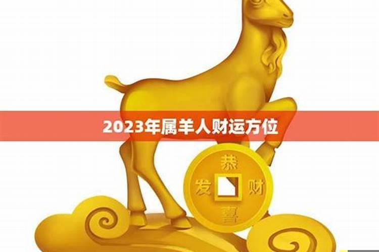 2023年属羊人运势如何呢