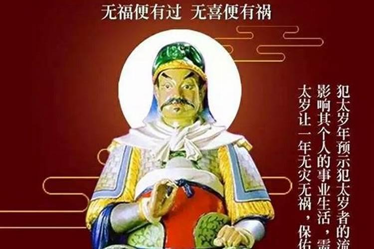 犯太岁怎么能躲过去