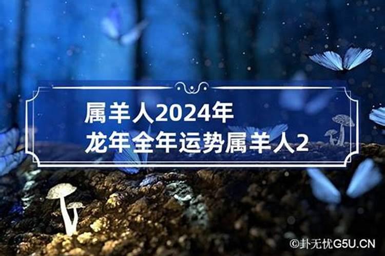 2024年属羊全年运势女性