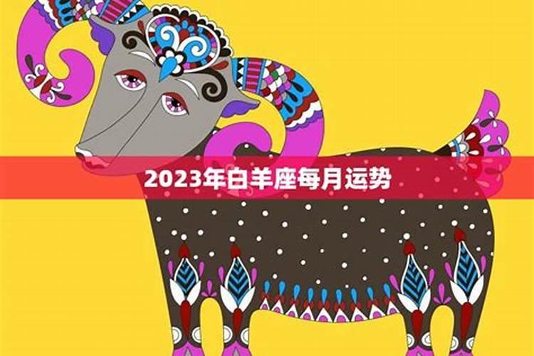 属猴白羊座2023年每月运势