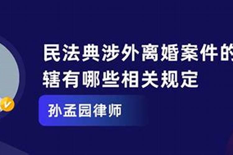 涉外婚姻案件管辖的规定有哪些条款