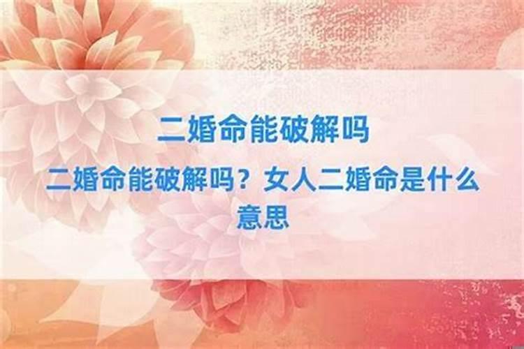 属羊女人命里带二婚好吗？二婚命的女人