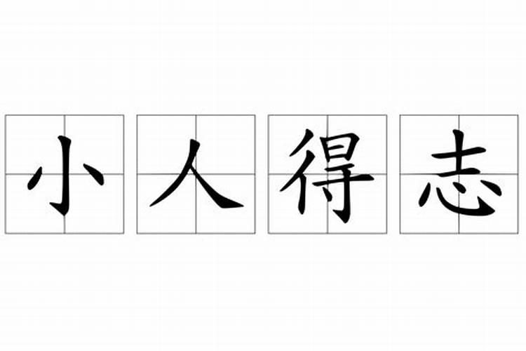 如何对付小人恶人？怎么可以避开小人