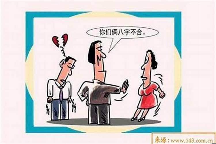 跟八字不合的人在一起会连累家人吗女生