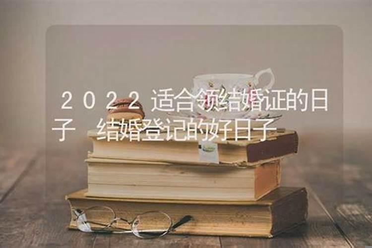 结婚登记选日子2020