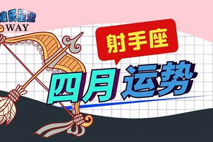 小乖麻2021年射手座4月运势