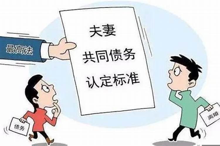 婚姻关系存续期间共同债务