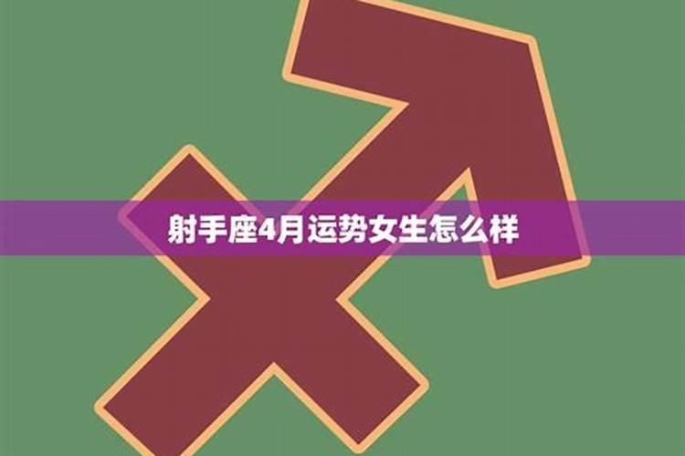 射手座4月份运势2022第一星座网