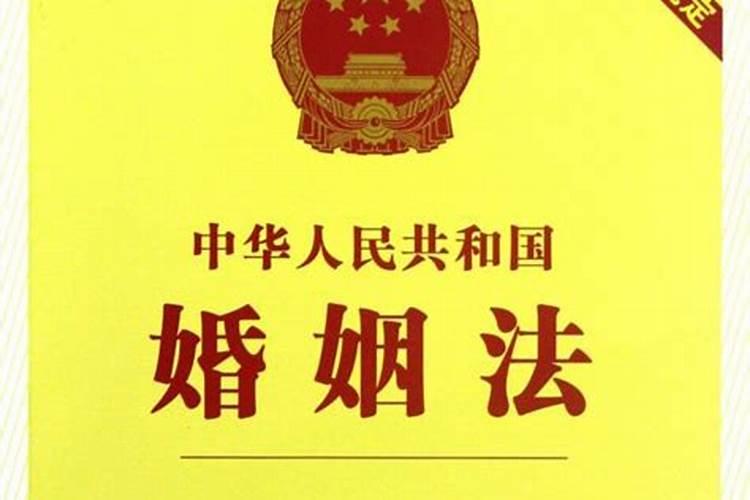 中华人民共和国婚姻法是新中国制定的第几部法律