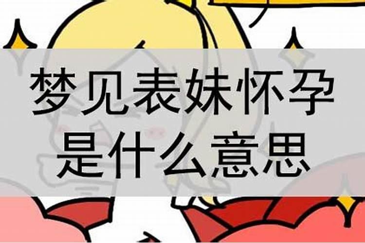 梦见表妹表弟 做梦梦见表妹是什么意思