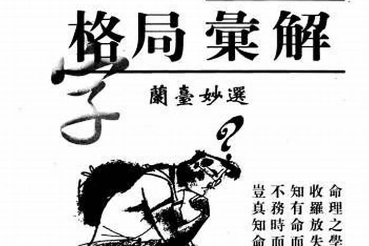 八字普通格局与特殊格局