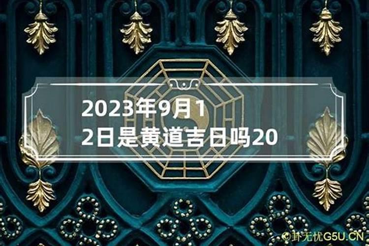 12月9日是吉日吗请问