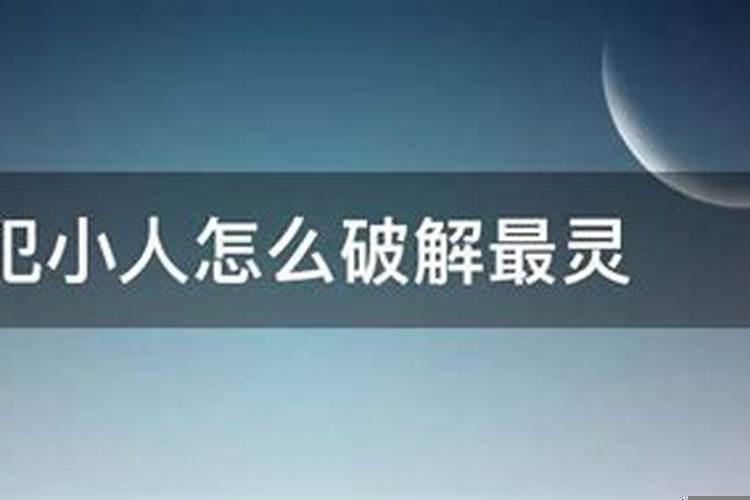 民间破解犯小人法