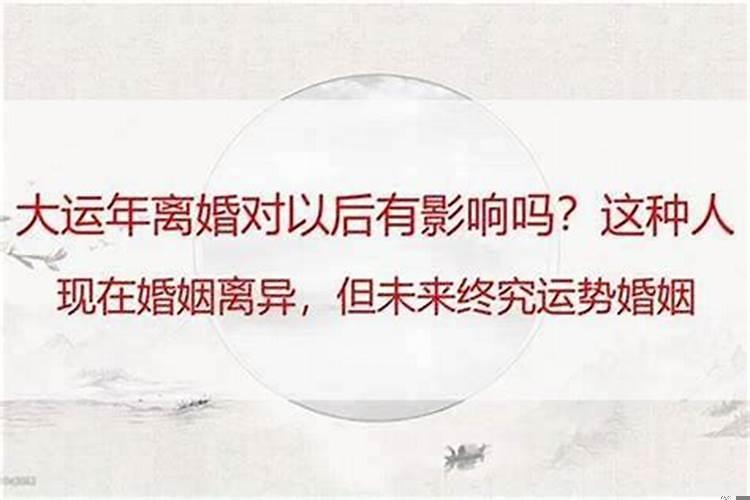 离婚对运气有影响吗