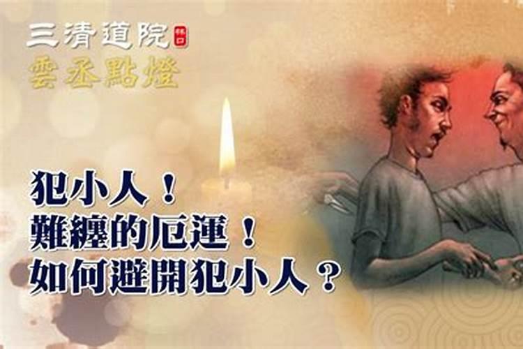 犯小人怎么避免不犯法