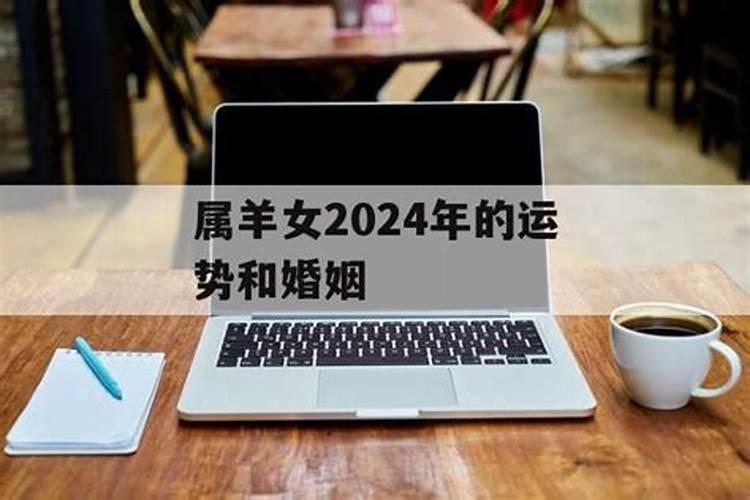 属羊女2024年的运势和婚姻如何