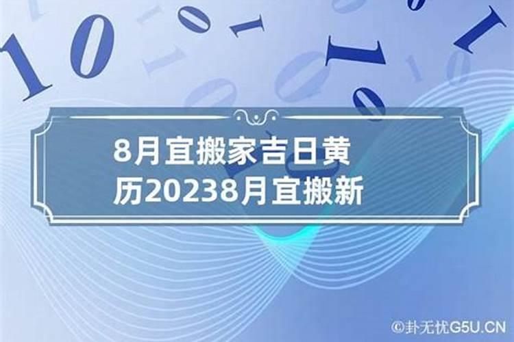 八月份搬新家黄道吉日