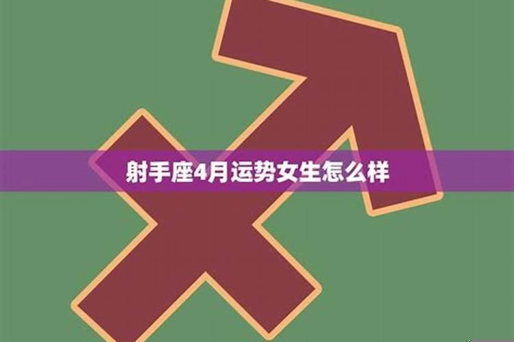 射手座2021年4月下旬感情运势如何呢女生性格怎么看