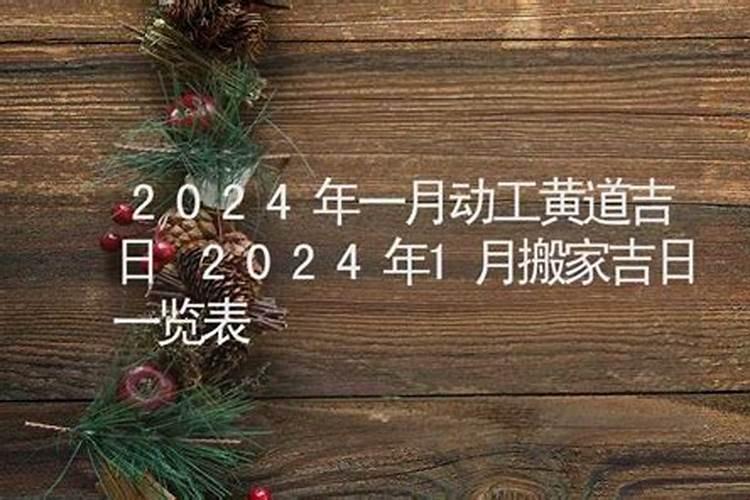 2022年元月份搬家吉日吉时