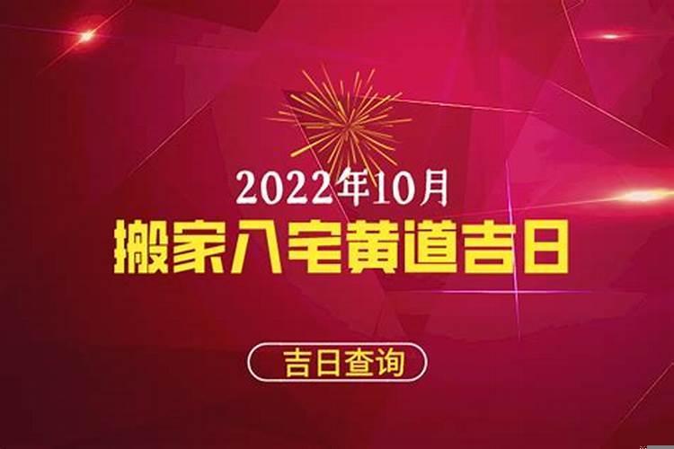 2022年元月份搬家黄道吉日