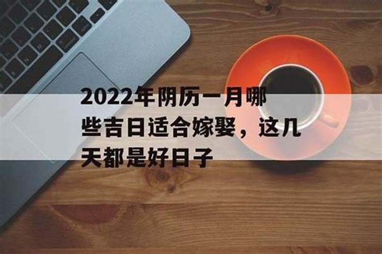 2022年一月适合订婚的日子有哪些吉日呢请问