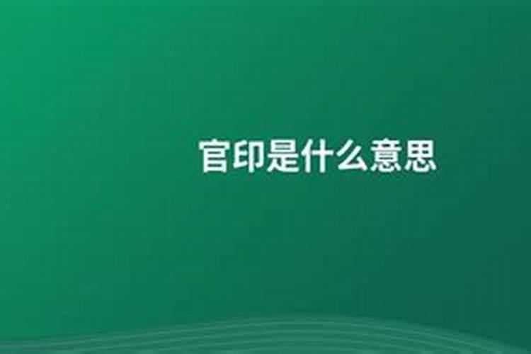 算命中的官印是什么意思