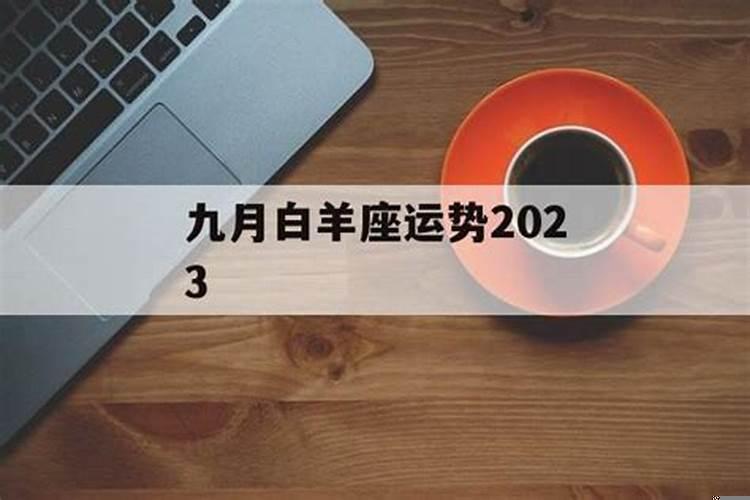 白羊座九月感情运势2023（学业运看太阳还是上升星座）