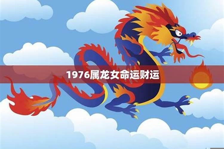 属龙的人2021年的运势及运程1976女