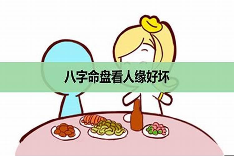 八字看男女关系好坏准吗